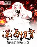 《深海提督》封面