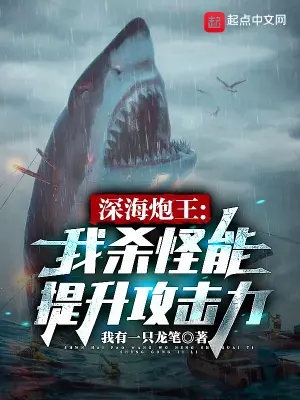 《深海炮王：我杀怪能提升攻击力》封面