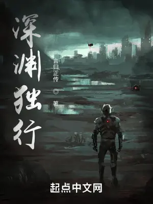 《深渊独行》封面