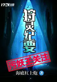 《狩灵纪要》封面
