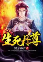 《生死丹尊》封面