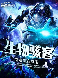 《生物骇客》封面
