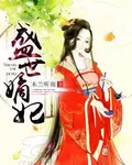 《盛世嫡妃(木兰听雨)》封面