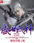 《盛世武神》封面