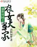《盛世田园之农女大当家》封面