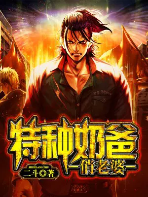 《神兵奶爸》封面