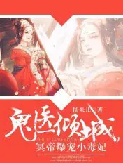 《神医倾城，帝尊爆宠小毒妃》封面