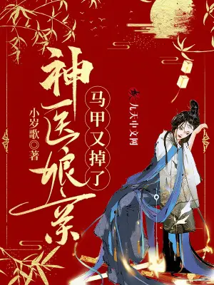 《神医娘亲马甲又掉了》封面