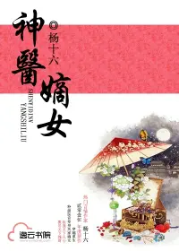 《神医嫡女》封面