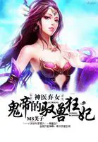 《神医弃女：鬼帝的驭兽狂妃》封面