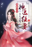 《神医狂妻：国师大人，夫人又跑了》封面