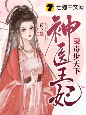 《神医王妃毒步天下》封面