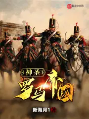 《神圣罗马帝国》封面