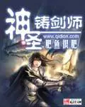 《神圣铸剑师》封面