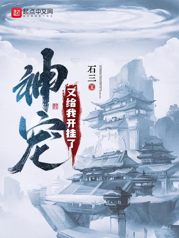 《神宠又给我开挂了》封面