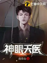 《神眼天医》封面