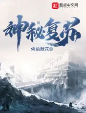 《神秘复苏》封面
