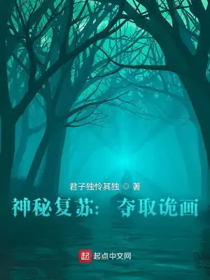 《神秘复苏：夺取诡画》封面