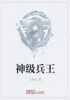 《神级兵王》封面