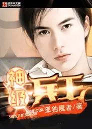 《神级兵王》封面