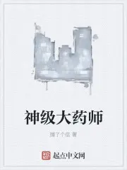 《神级大药师》封面