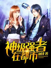 《神级强者在都市》封面