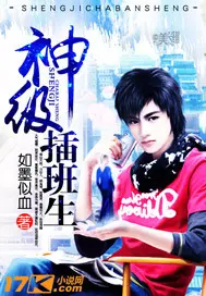 《神级插班生》封面