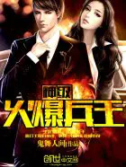 《神级火爆兵王》封面