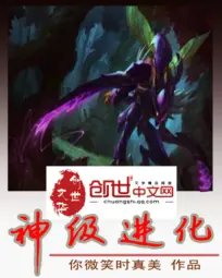 《神级进化》封面