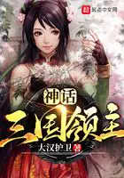 《神话三国领主》封面