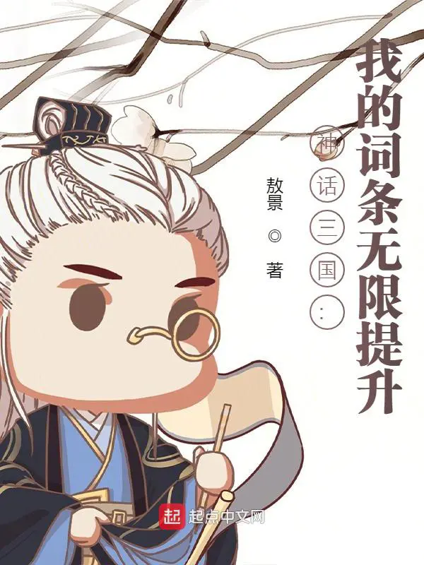《神话三国：我的词条无限提升》封面