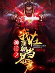 《神话之我在商朝当暴君（又名：洪荒第一暴君）》封面