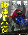 《神话入侵》封面