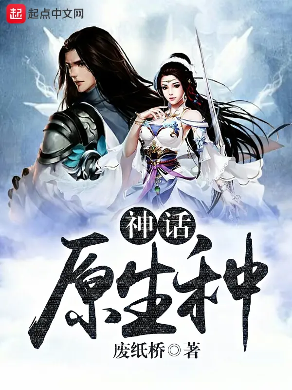 《神话原生种》封面