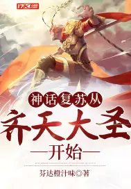 《神话复苏从齐天大圣开始》封面