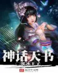《神话天书》封面