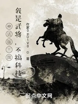 《神话版三国：我是武将，不搞科技》封面