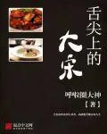 《舌尖上的大宋》封面