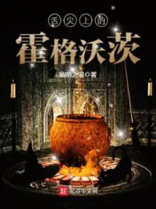 《舌尖上的霍格沃茨》封面