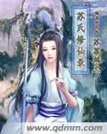 《苏氏修仙录》封面