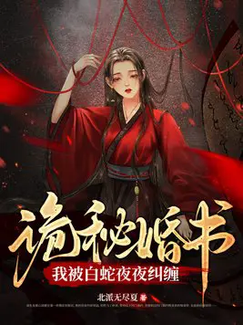 《蛇君大人轻点宠》封面
