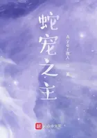 《蛇宠之主》封面