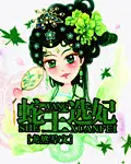 《蛇王选妃》封面