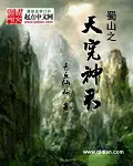 《蜀山之天宪神君》封面