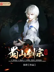 《蜀山剑宗系统》封面