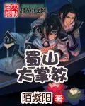 《蜀山大掌教》封面