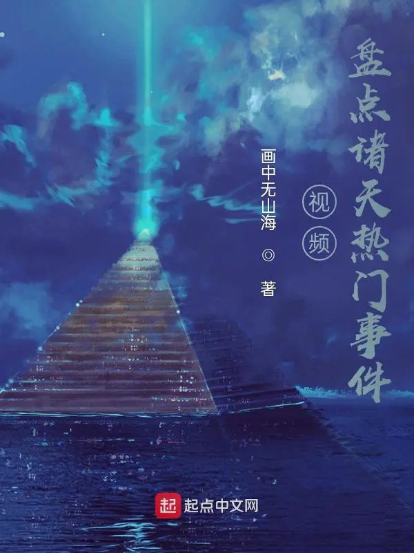 《视频：盘点诸天热门事件》封面