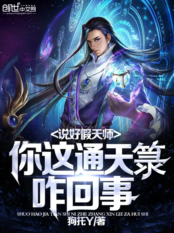 《说好假天师，你这通天箓咋回事》封面