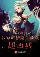 《身为萌新魔王的我超凶残》封面