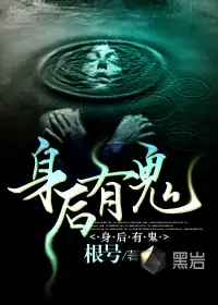 《身后有鬼》封面